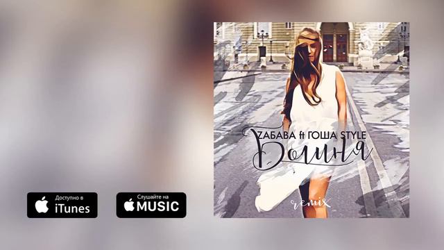 ZABAVA Ft ГОША Style - Богиня (Remix)