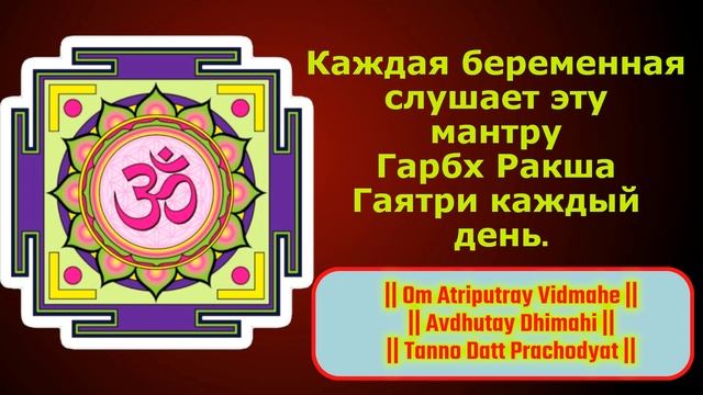 Каждая беременная слушает эту мантру Гарбх Ракша Гаятри каждый день. смотреть онлайн