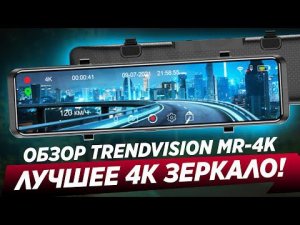 ЛУЧШЕЕ 4К ЗЕРКАЛО! TRENDVISION MR-4K / Управление голосом!