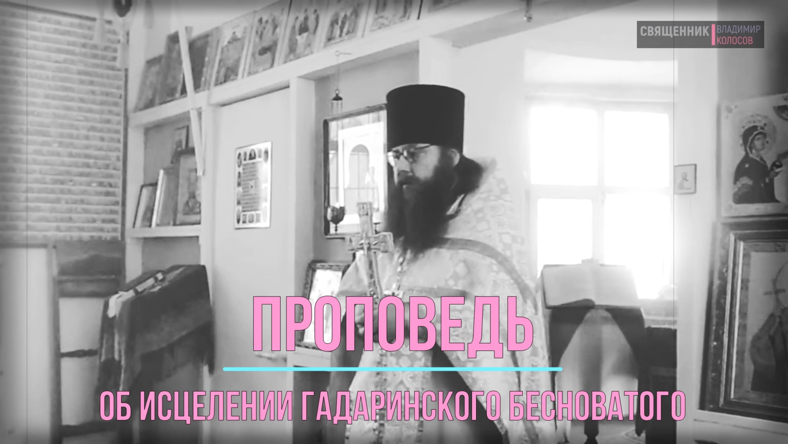 ПРОПОВЕДЬ. 23-я по Пятидесятнице, исцеление Гадаринского бесноватого, прот. Владимир Колосов, 2016. смотреть онлайн