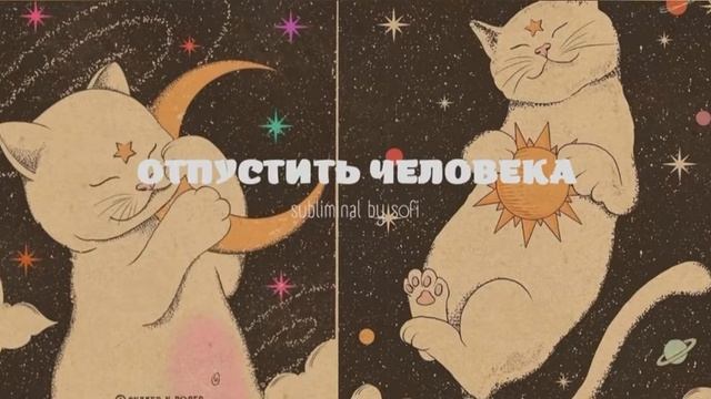 отпустить, забыть человека ? | subliminal смотреть онлайн