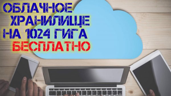 Бесплатное облачное хранилище на 1 ТБ + Приложение для смартфона