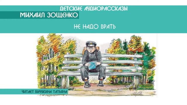 Михаил Зощенко "Не надо врать" - детский аудиорассказ: слушать онлайн смотреть онлайн