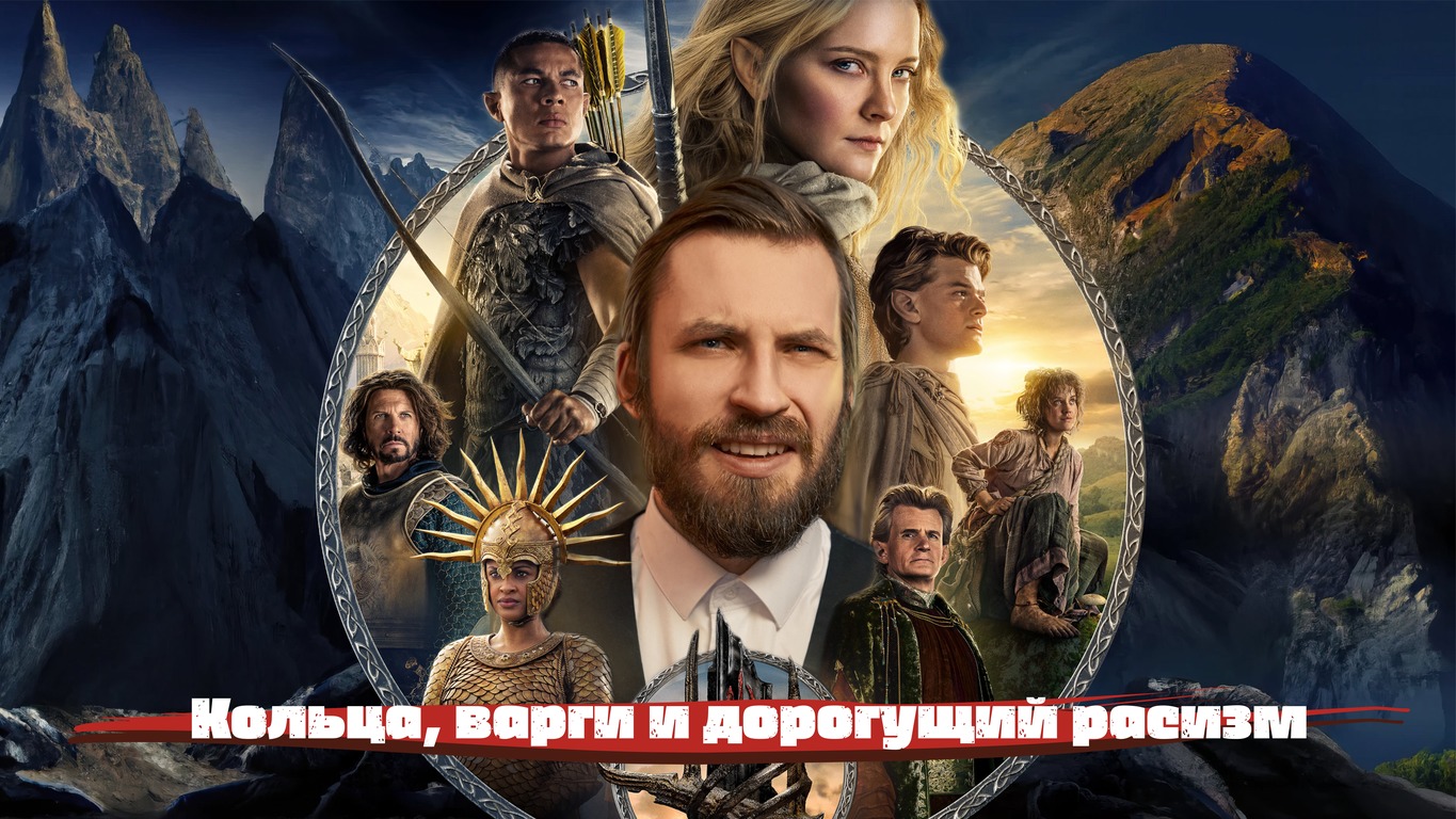 Кольца власти. Кольца, варги и дорогущий расизм смотреть онлайн