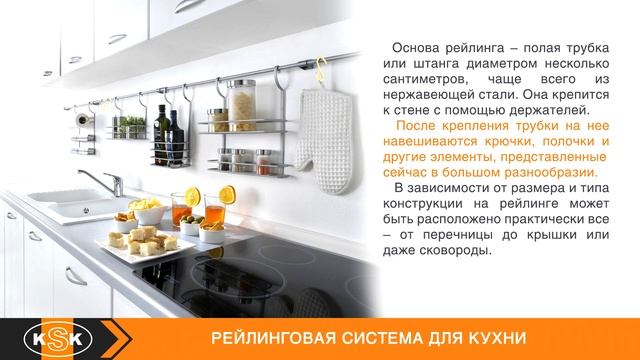 Рейлинговая система для кухни смотреть онлайн