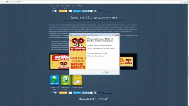 ГДЕ СКАЧАТЬ CS 1 6 ОТ РУССКОГО МЯСНИКА ★ БЕЗ ВИРУСОВ,БЕЗ ЛАГОВ,БЫСТРО,ОРИГИНАЛ смотреть онлайн