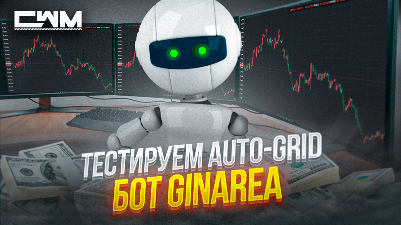 Тестируем Auto-Grid бот GINAREA. смотреть онлайн