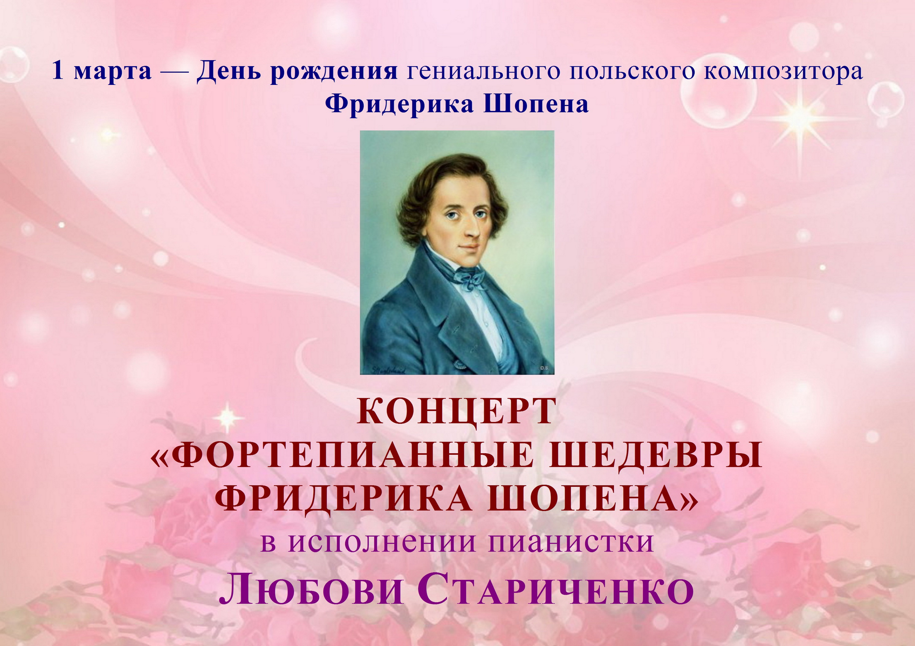 КОНЦЕРТ «ФОРТЕПИАННЫЕ ШЕДЕВРЫ ФРИДЕРИКА ШОПЕНА» смотреть онлайн