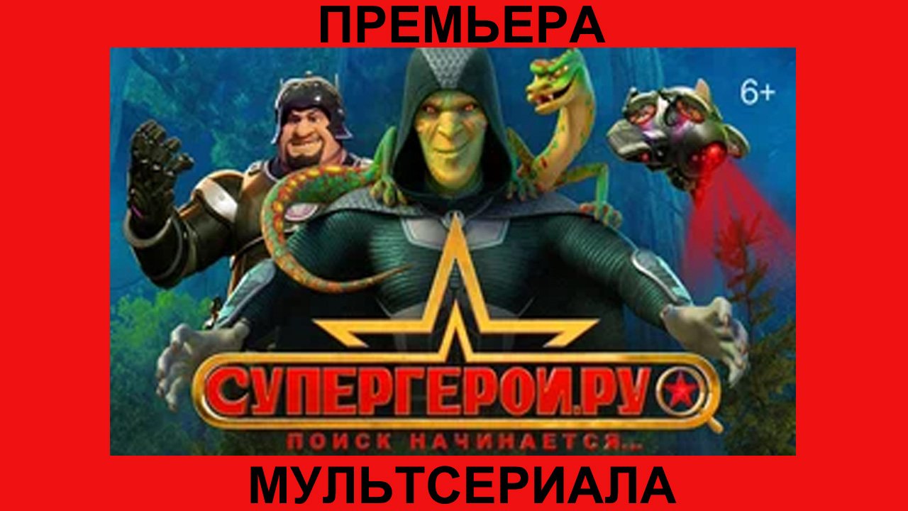 Сериал Супергерои.ру, Трейлер - 1 сезон смотреть онлайн