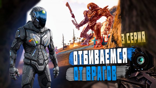ARK ▶ ОТБИВАЕМСЯ ОТ ВРАГОВ В АРК #3 (Ark Survival Evolved, ARK RUSSIA#)
