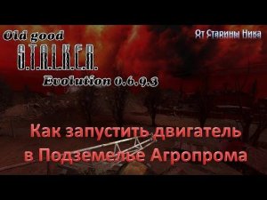 S.T.A.L.K.E.R.  OGSE 0.6.9.3. Как запустить двигатель в подземелье Агропрома
