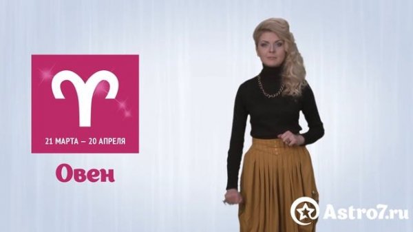 Овен. Гороскоп на февраль 2016 года от Astro7.ru