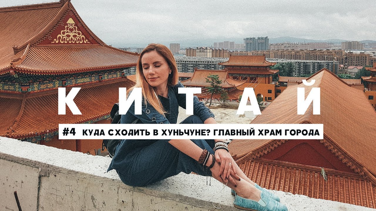 #5 КИТАЙ: КУДА СХОДИТЬ В ХУНЬЧУНЕ? ГЛАВНЫЙ ХРАМ ГОРОДА И ПРОГУЛКИ ПО УЛИЦАМ смотреть онлайн