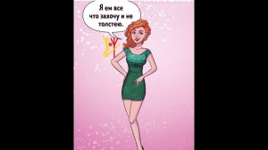 Став, чтобы не толстеть «Я ем что захочу и не толстею!»
