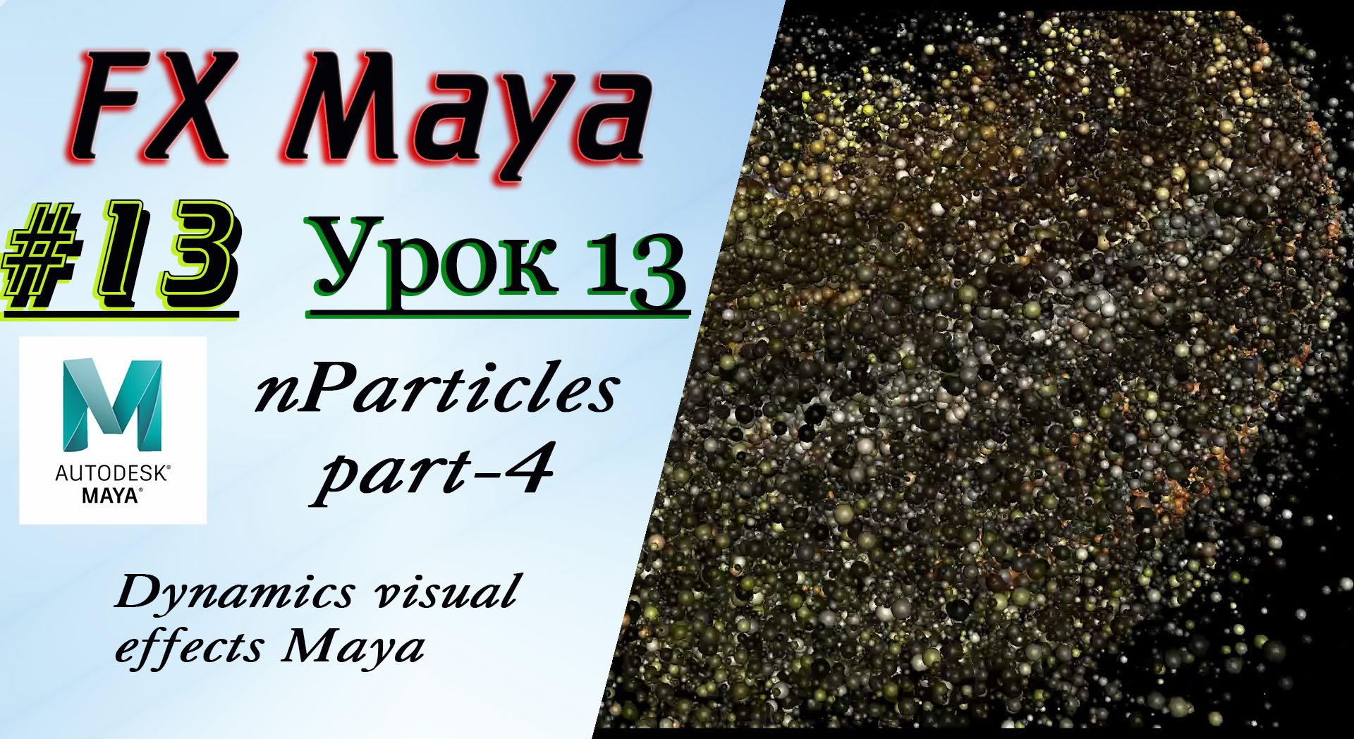 VFX Learning FX Masterclass 13 nParticles part-4 смотреть онлайн