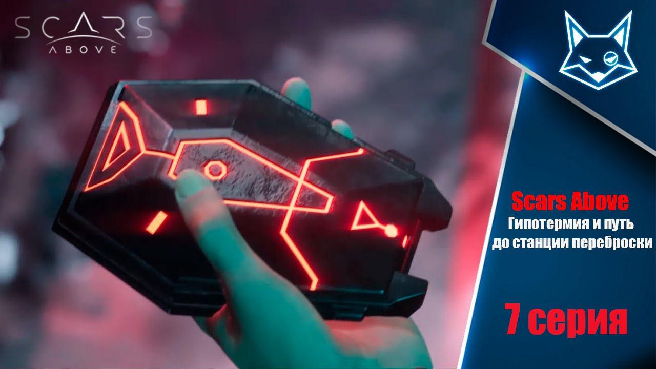 Гипотермия и путь до станции переброски - Scars Above #7