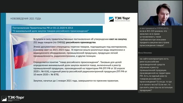 Онлайн-консультация для заказчиков по 223-ФЗ 03.03.21 смотреть онлайн