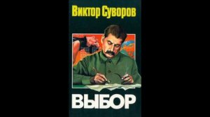 Виктор Суворов  Выбор  Часть 1 2020год