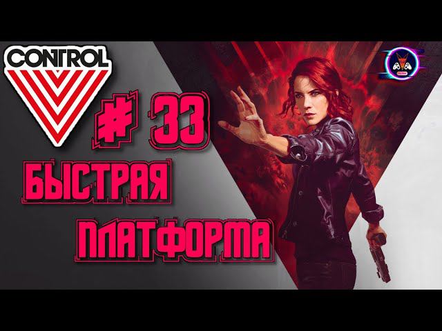 БЫСТРАЯ ПЛАТФОРМА ➽ CONTROL # 33