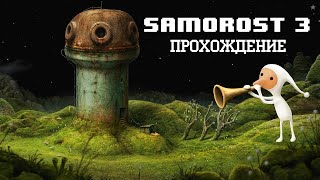 Samorost 3 #004 #прохождение #quest #головоломка