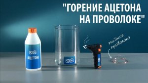 ГОРЕНИЕ АЦЕТОНА НА ПРОВОЛОКЕ - химический опыт