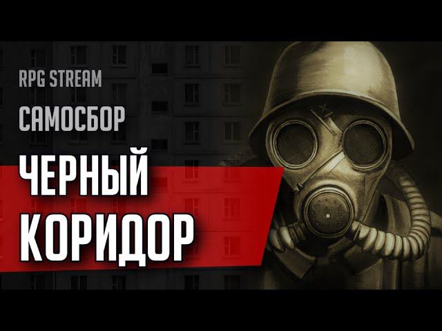 Самосбор: Черный Коридор, Запись Третья | RPG стрим The Station
