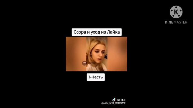 Настя Кош ушла из лайка из-за хейта😭💖 смотреть онлайн