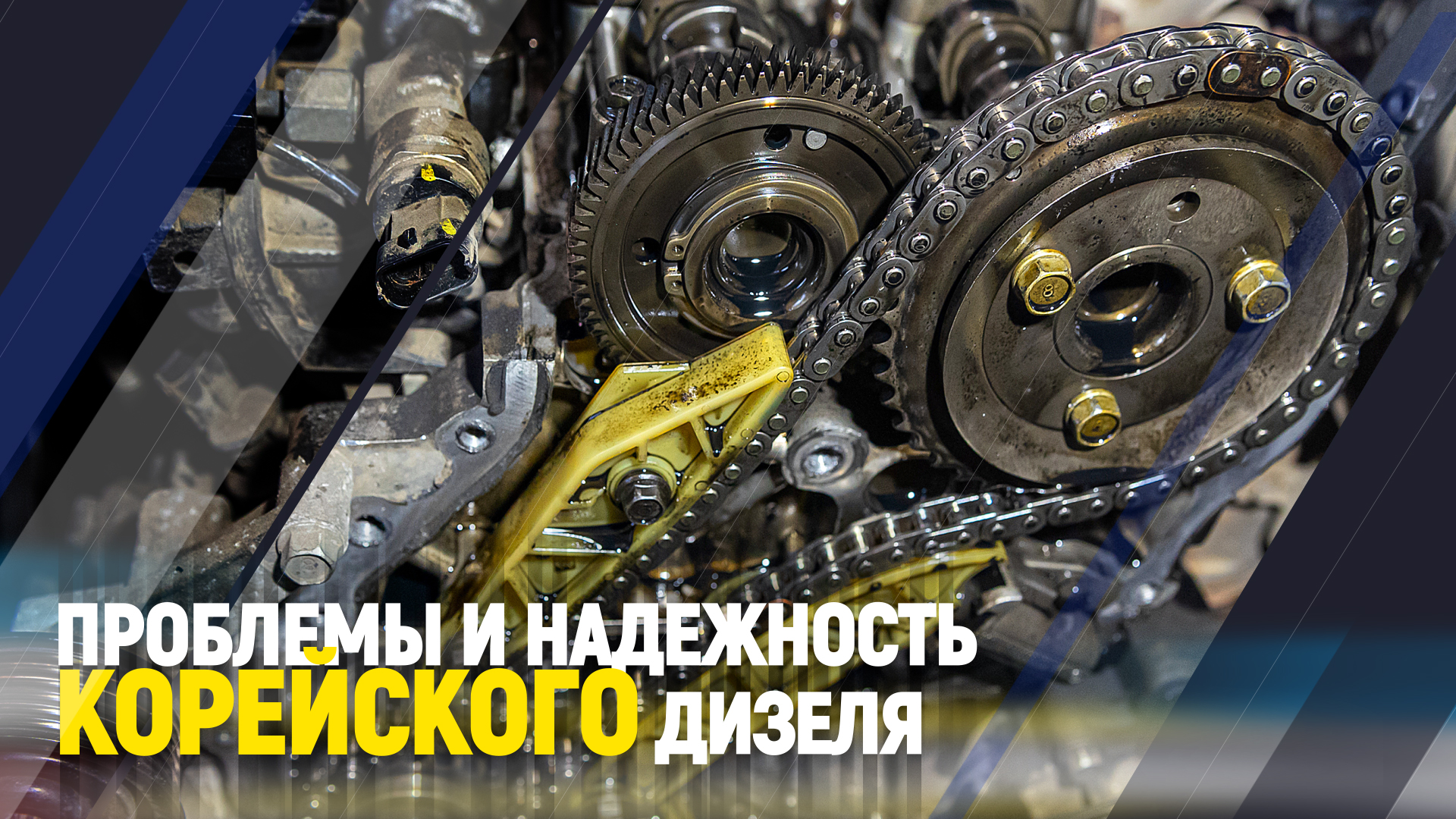 Проблемы и надежность Корейского дизеля смотреть онлайн