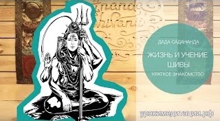 Жизнь и учение Шивы. Краткое знакомство. Дада Садананда.