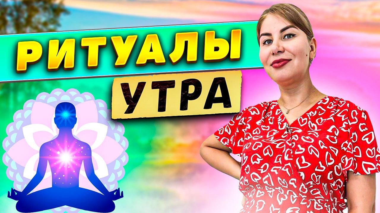 Ритуалы утра! смотреть онлайн