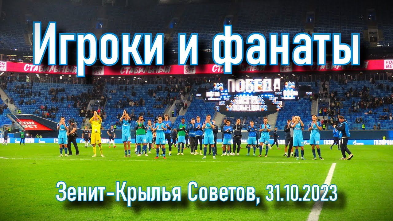 Игроки и фанаты Зенит- Крылья Советов 31.10.2023 смотреть онлайн