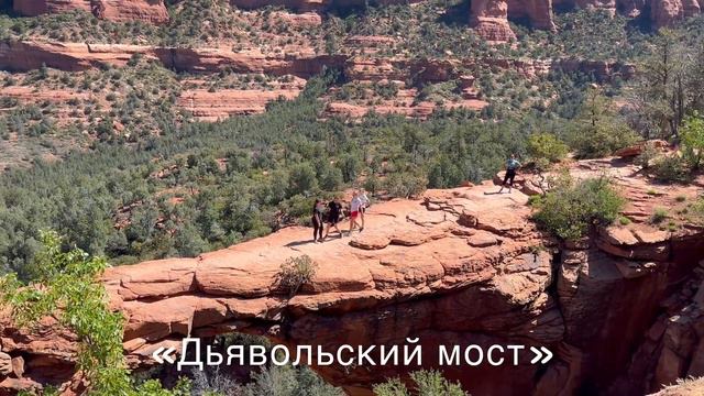 Дьявольский мост в Седоне/ Нашла клад/ Часовня Святого Креста. США Аризона. смотреть онлайн