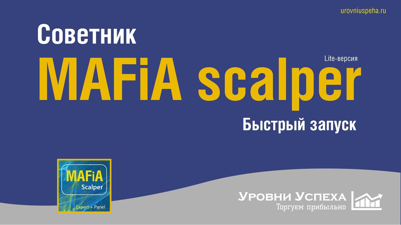 Советник MAFiA Scalper - основные проблемы при установке смотреть онлайн