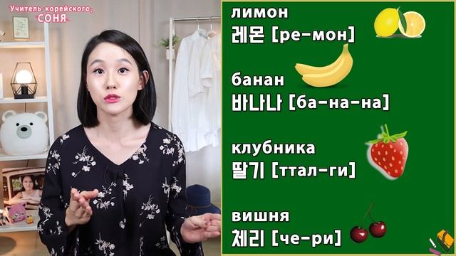 Фрукты на корейском языке/ Корейские слова смотреть онлайн