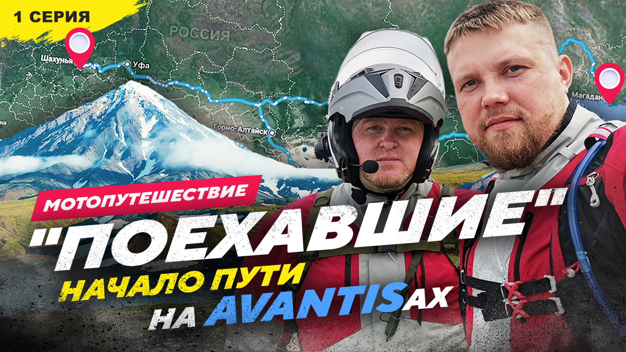 27 850км на AVANTISах Начало пути, 1 серия ЕДУ В МАГАДАН смотреть онлайн