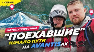 27 850км на AVANTISах Начало пути, 1 серия ЕДУ В МАГАДАН