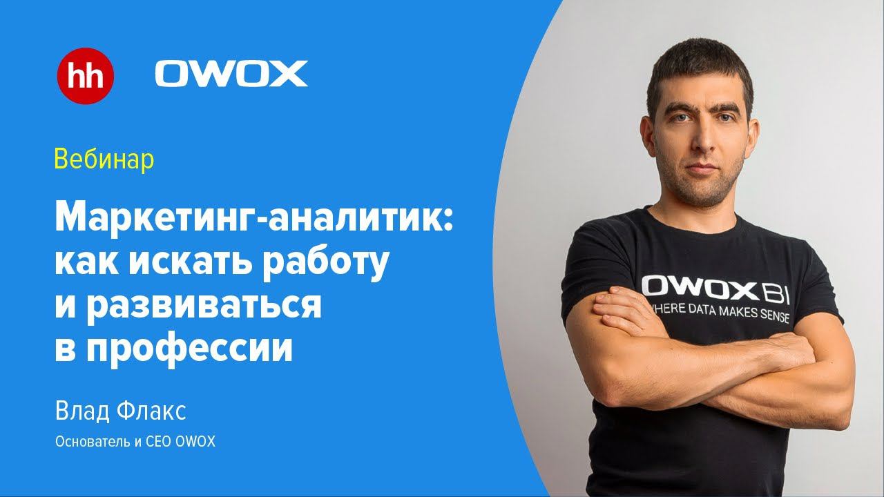 Маркетинг-аналитик: как искать работу и развиваться в профессии смотреть онлайн