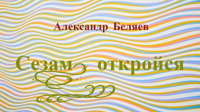 Сезам, откройся!!! Юмористический детективный рассказ. смотреть онлайн