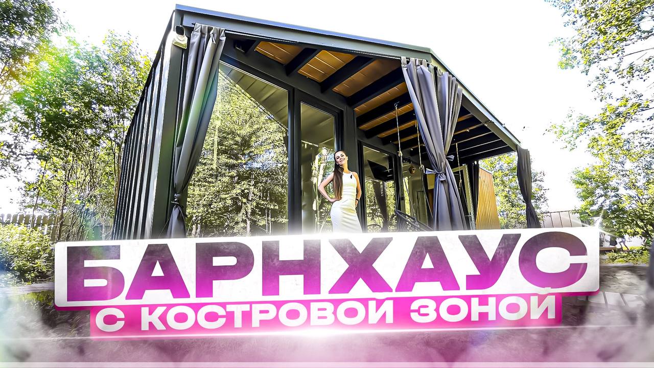 Атмосферный барнхаус с костровой зоной отдыха. смотреть онлайн