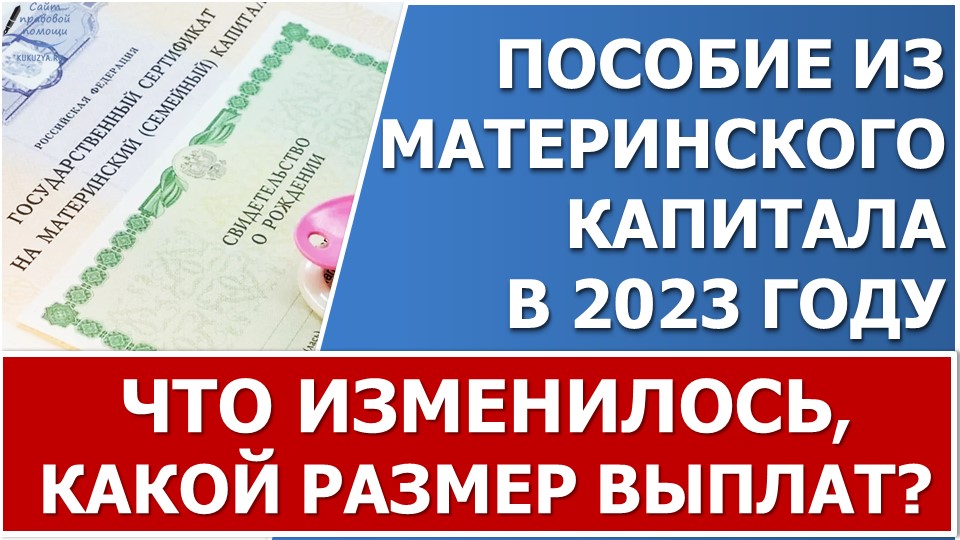 Ежемесячная выплата из материнского капитала в 2023 году. Размер пособия, обзор изменений. смотреть онлайн