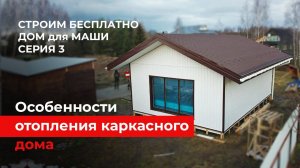 Как сделать отопление в доме? Проводим отопление в доме для Маши. Благотворительный проект