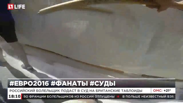 Российский болельщик подаст в суд на британские таблоиды смотреть онлайн