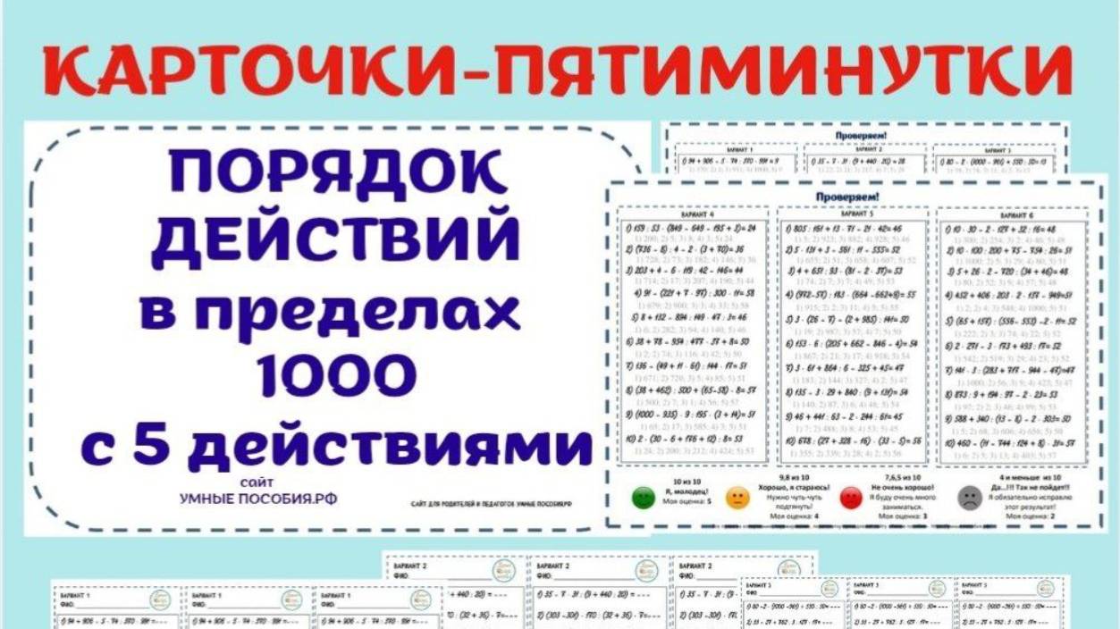 Порядок действий в пределах 1000. Примеры с пятью арифметическими действиями смотреть онлайн