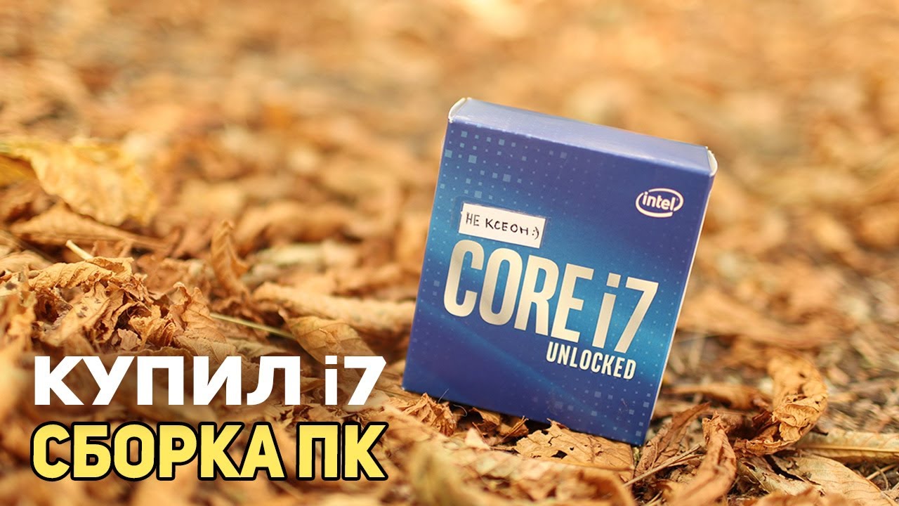 Купил новый I7, собираем игровой ПК