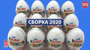 Новая сборка 2020. Распаковка киндер сюрпризов