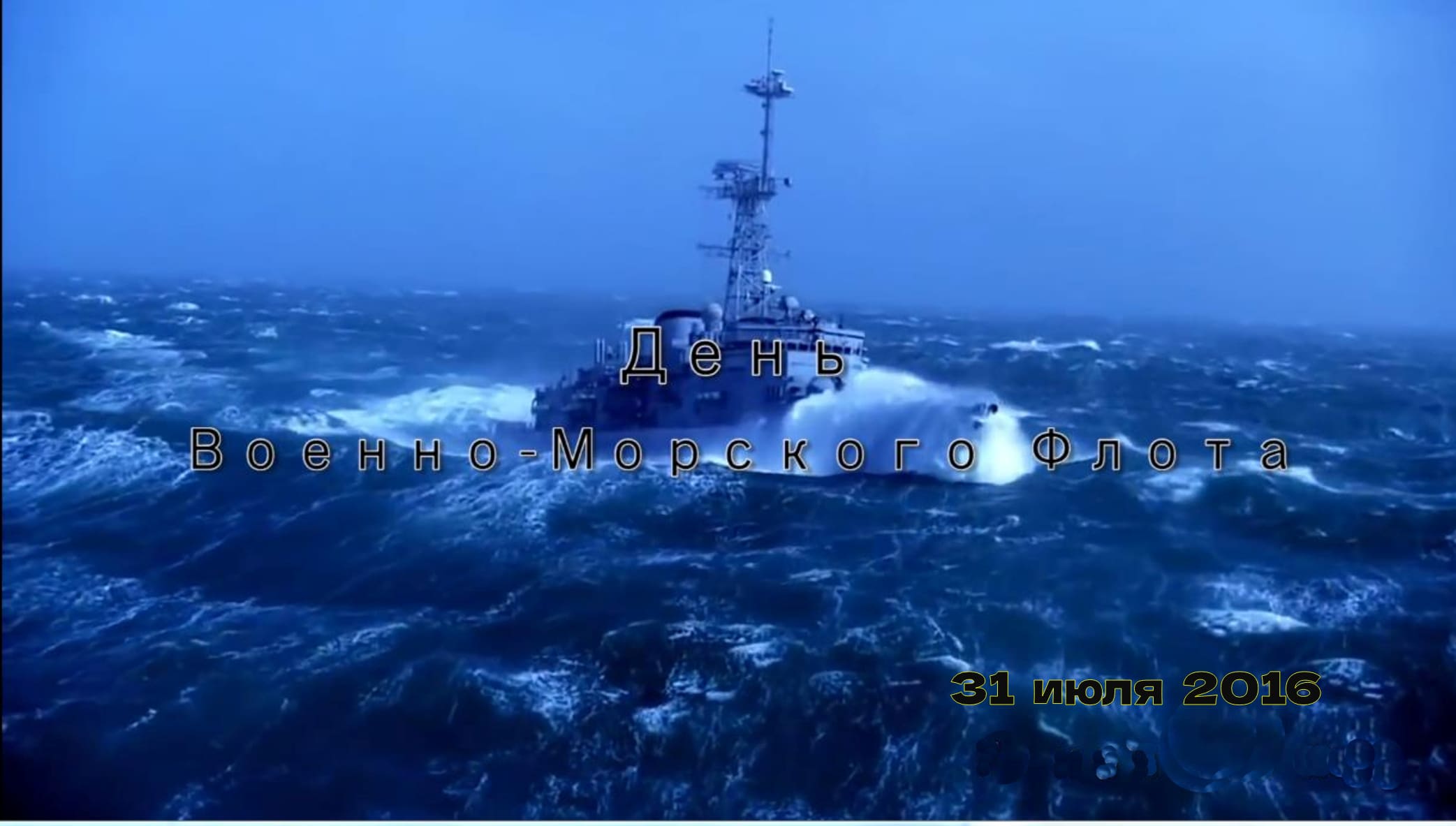 Клип День ВМФ 2016.Видео Юрия Мёдова смотреть онлайн