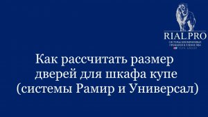 Как рассчитать размер дверей для шкафа купе / Система Рамир и Универсал / Rial.pro
