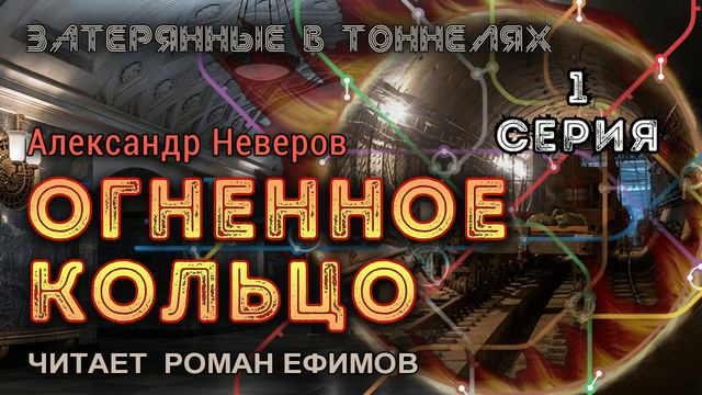 ОГНЕННОЕ КОЛЬЦО (аудиокнига). 1 серия. ПОСТАПОКАЛИПСИС. Александр Неверов. Читает Роман Ефимов. смотреть онлайн