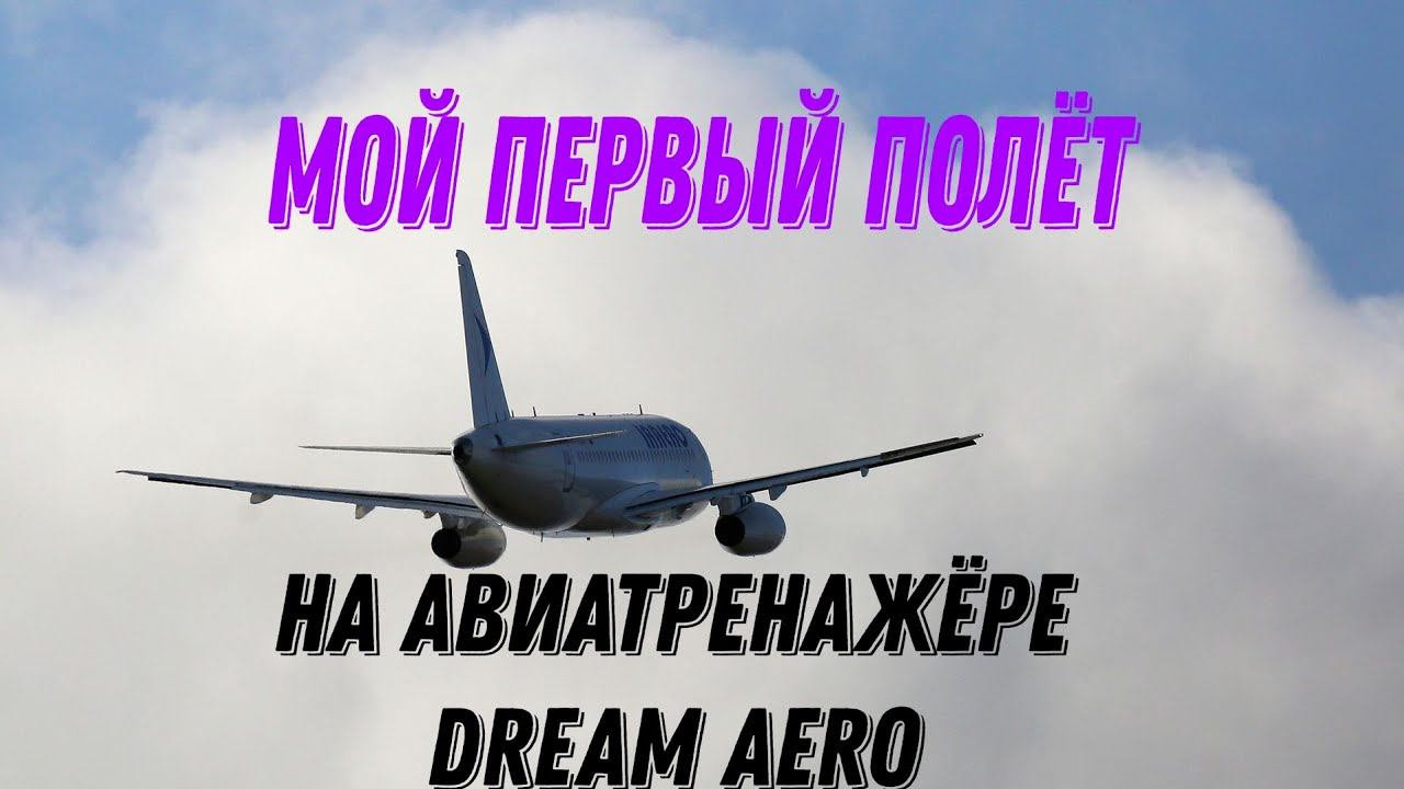 Мой первый полёт на самолёте✈️✈️✈️ авиатренажёр DREAM AERO смотреть онлайн