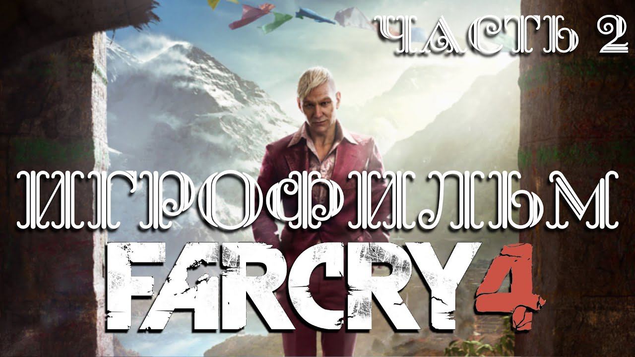 ИГРОФИЛЬМ ФАР КРАЙ 4 часть 2 ▶ Far Cry 4 прохождение без комментариев смотреть онлайн